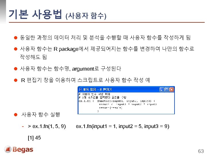 기본 사용법 (사용자 함수) l 동일한 과정의 데이터 처리 및 분석을 수행할 때 사용자