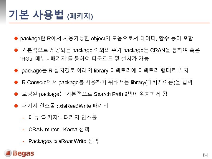 기본 사용법 (패키지) l package란 R에서 사용가능한 object의 모음으로서 데이터, 함수 등이 포함 l