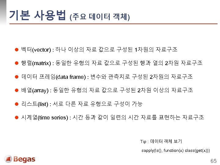 기본 사용법 (주요 데이터 객체) l 벡터(vector) : 하나 이상의 자료 값으로 구성된 1차원의
