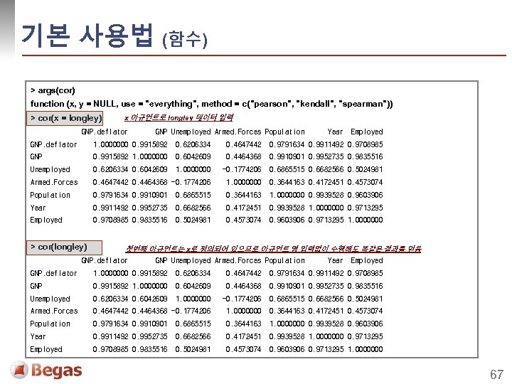 기본 사용법 (함수) > args(cor) function (x, y = NULL, use = "everything", method