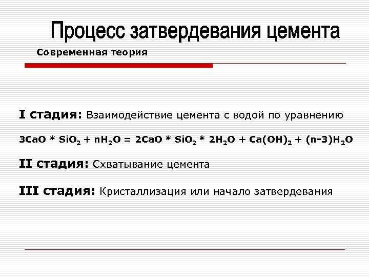 Современная теория I стадия: Взаимодействие цемента с водой по уравнению 3 Ca. O *