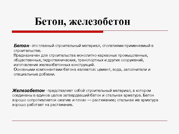 Бетон, железобетон Бетон - это главный строительный материал, столетиями применяемый в строительстве. Предназначен для