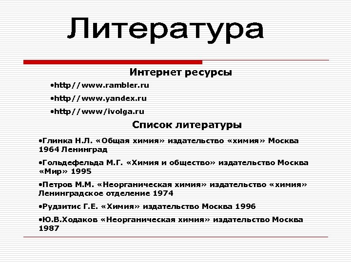 Интернет ресурсы • http//www. rambler. ru • http//www. yandex. ru • http//www/ivolga. ru Список