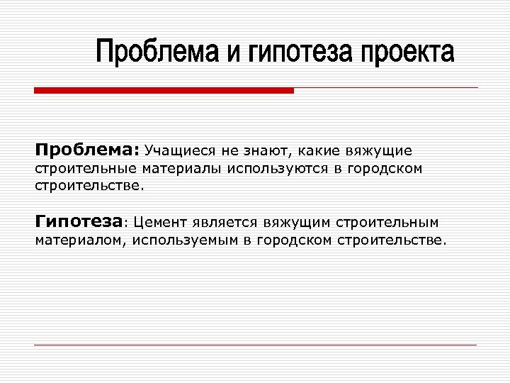 Проблема: Учащиеся не знают, какие вяжущие строительные материалы используются в городском строительстве. Гипотеза: Цемент
