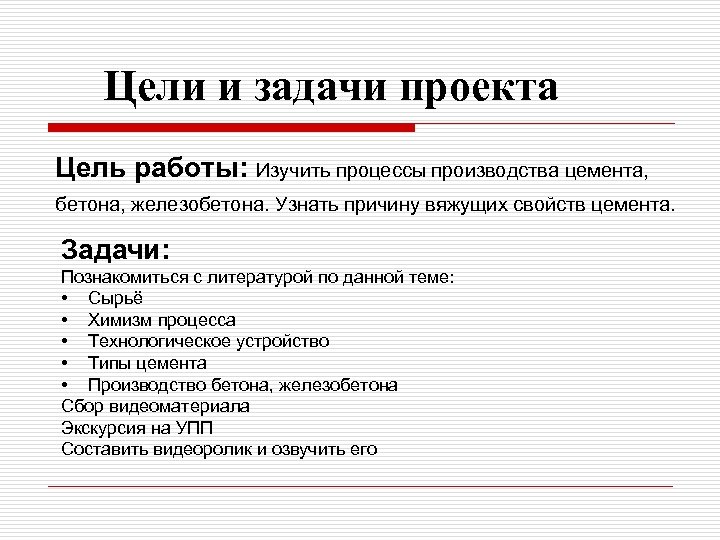 Цели и задачи проекта Цель работы: Изучить процессы производства цемента, бетона, железобетона. Узнать причину