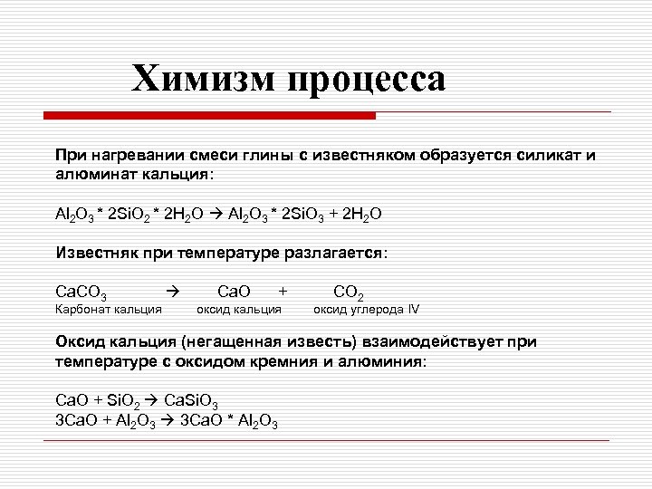 Химизм. Химизм процесса керамики. Производство керамики химизм процесса. Химизм процесса это. Разложение известняка при нагревании.