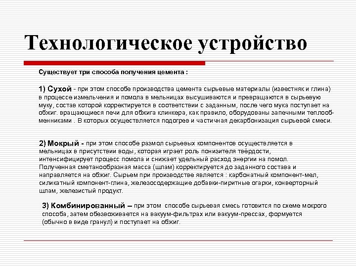 Технологическое устройство Существует три способа получения цемента : 1) Сухой - при этом способе