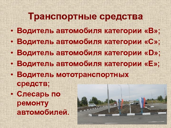 Транспортные средства • • • Водитель автомобиля категории «В» ; Водитель автомобиля категории «С»