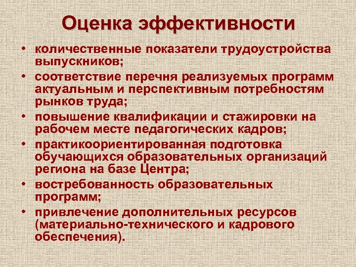 Оценка эффективности • количественные показатели трудоустройства выпускников; • соответствие перечня реализуемых программ актуальным и