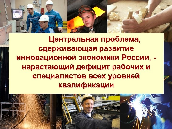 Центральная проблема, сдерживающая развитие инновационной экономики России, нарастающий дефицит рабочих и специалистов всех уровней