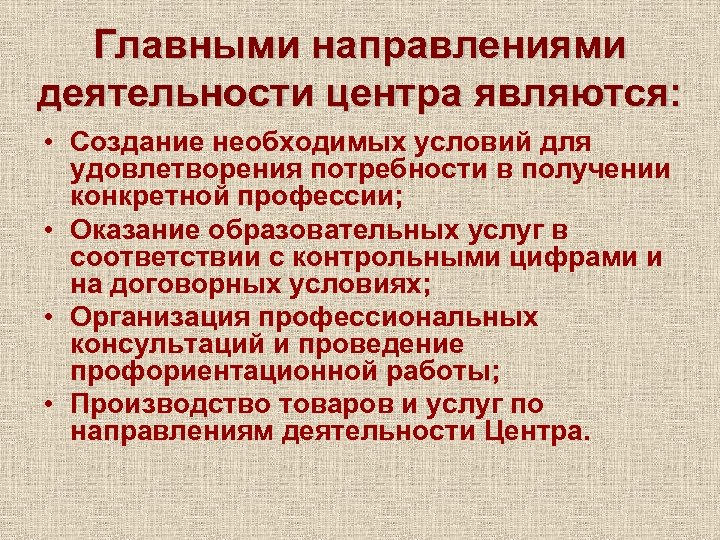 Главными направлениями деятельности центра являются: • Создание необходимых условий для удовлетворения потребности в получении