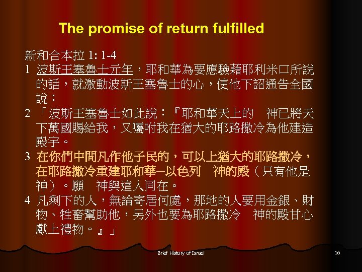 The promise of return fulfilled 新和合本拉 1: 1 -4 1 波斯王塞魯士元年，耶和華為要應驗藉耶利米口所說 的話，就激動波斯王塞魯士的心，使他下詔通告全國 說： 2