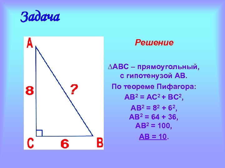 Прямоугольный треугольник ac гипотенуза. Теорема Пифагора формула прямоугольного треугольника. Как решать по теореме Пифагора. Гипотенуза по теореме Пифагора. Гипотенузампо теореме Пифагор.