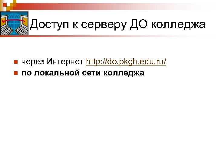Доступ к серверу ДО колледжа n n через Интернет http: //do. pkgh. edu. ru/