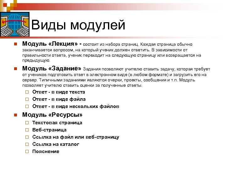 Виды модулей n Модуль «Лекция» - состоит из набора страниц. Каждая страница обычно заканчивается