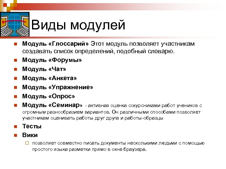 Виды модулей n n n n Модуль «Глоссарий» Этот модуль позволяет участникам создавать список