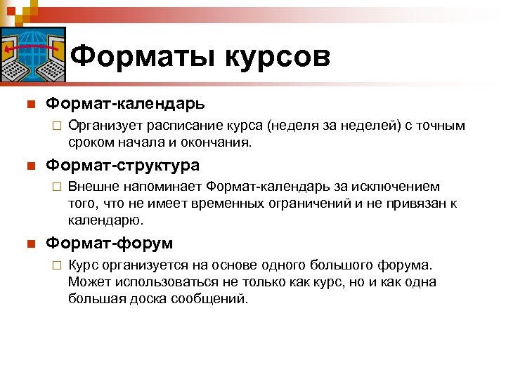 Форматы курсов n Формат-календарь ¨ n Формат-структура ¨ n Организует расписание курса (неделя за