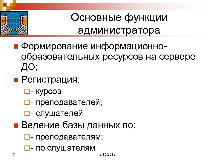Основные функции администратора Формирование информационнообразовательных ресурсов на сервере ДО; n Регистрация: n ¨- курсов