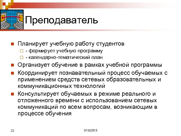 Преподаватель n Планирует учебную работу студентов - формирует учебную программу ¨ - календарно-тематический план