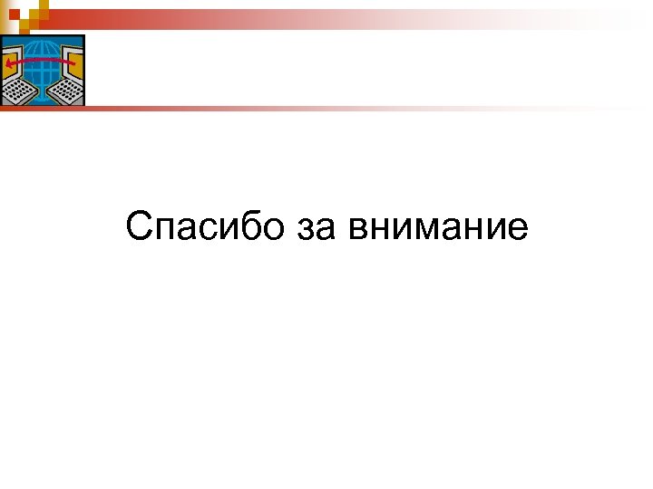 Спасибо за внимание 