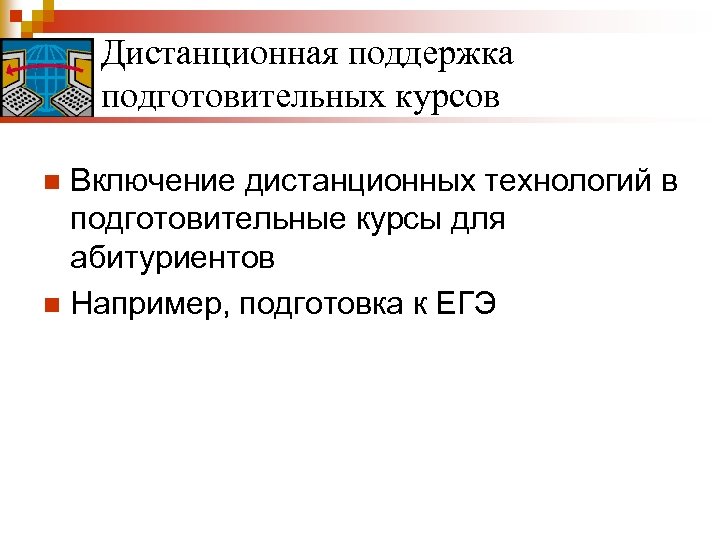 Подготовительные технологии. Дистанционная поддержка. Задачи дистанционного подготовительного курса. Технология подготовительные курсы. Что включает в себя курс.