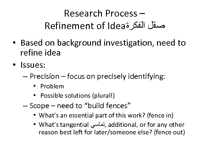 Research Process – Refinement of Idea ﺻﻘﻞ ﺍﻟﻔﻜﺮﺓ • Based on background investigation, need