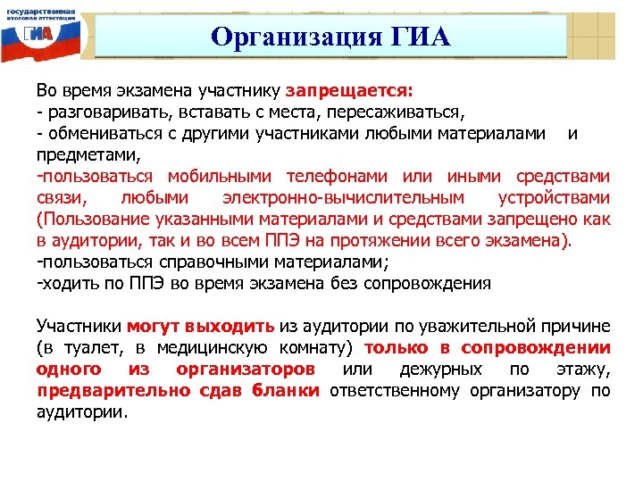 Организация ГИА Во время экзамена участнику запрещается: - разговаривать, вставать с места, пересаживаться, -