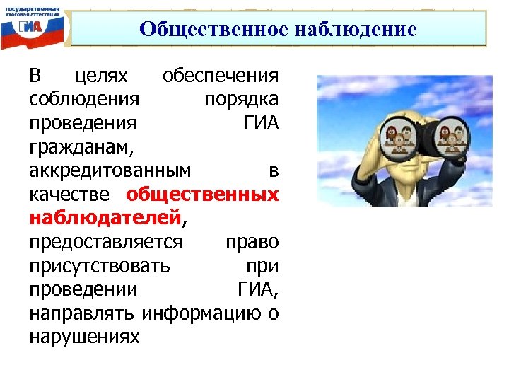 Общественное наблюдение В целях обеспечения соблюдения порядка проведения ГИА гражданам, аккредитованным в качестве общественных