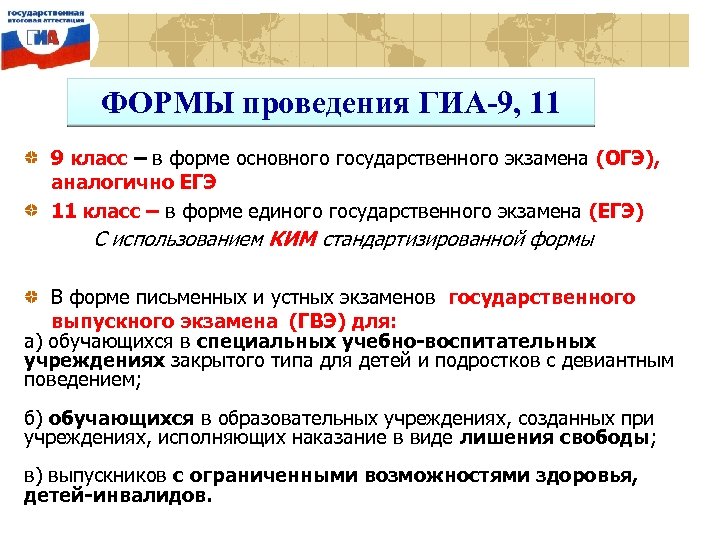 ФОРМЫ проведения ГИА-9, 11 9 класс – в форме основного государственного экзамена (ОГЭ), аналогично