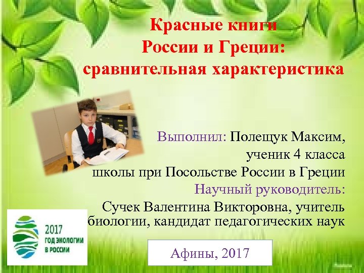 Красные книги России и Греции: сравнительная характеристика Выполнил: Полещук Максим, ученик 4 класса школы
