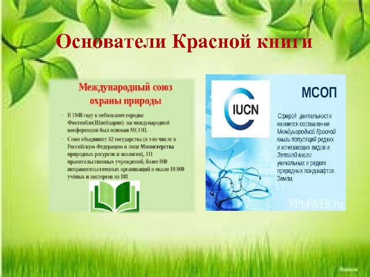 Основатели Красной книги Россия Греция . 