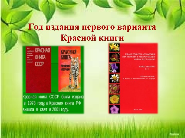 Год издания первого варианта Красной книги 