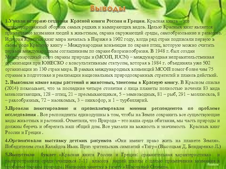 1. Узнали историю создания Красной книги России и Греции. Красная книга – это иллюстрированный