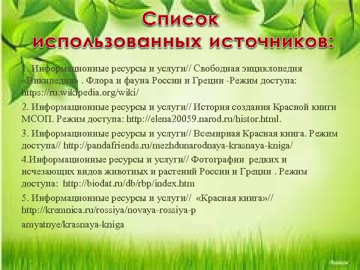 1. Информационные ресурсы и услуги// Свободная энциклопедия «Википедия» . Флора и фауна России и