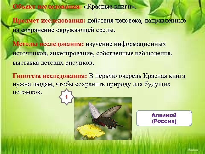 Объект исследования: «Красные книги» . Предмет исследования: действия человека, направленные на сохранение окружающей среды.