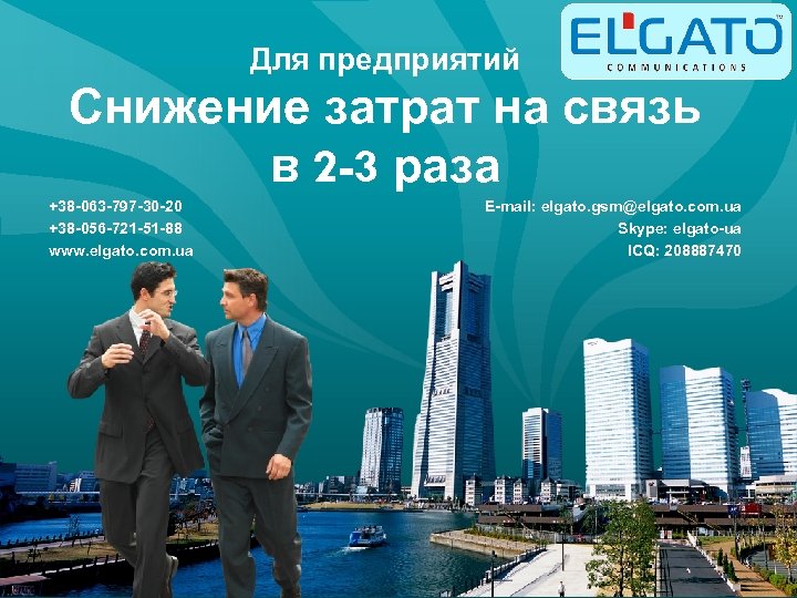 Для предприятий Снижение затрат на связь в 2 -3 раза +38 -063 -797 -30
