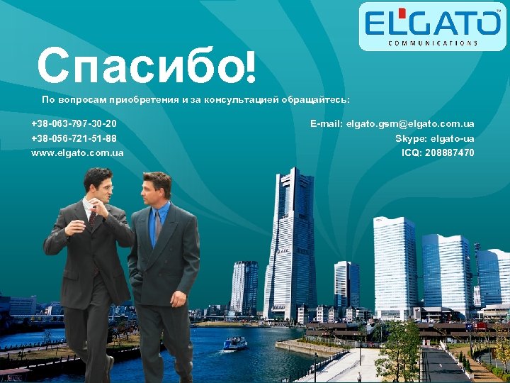 Спасибо! По вопросам приобретения и за консультацией обращайтесь: +38 -063 -797 -30 -20 +38