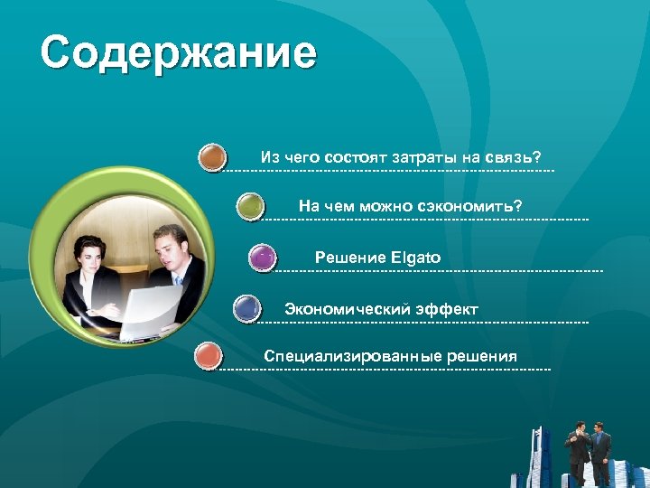 Содержание Из чего состоят затраты на связь? На чем можно сэкономить? Решение Elgato Экономический