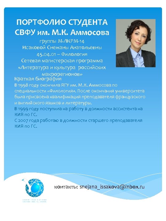 ПОРТФОЛИО СТУДЕНТА СВФУ им. М. К. Аммосова группы М-ЛКРМ-14 Исаковой Снежаны Анатольевны 45. 04.