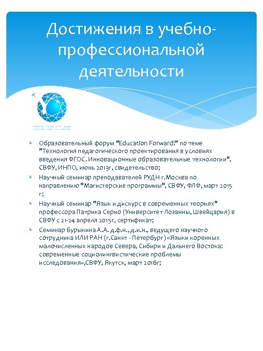 Достижения в учебнопрофессиональной деятельности Образовательный форум 