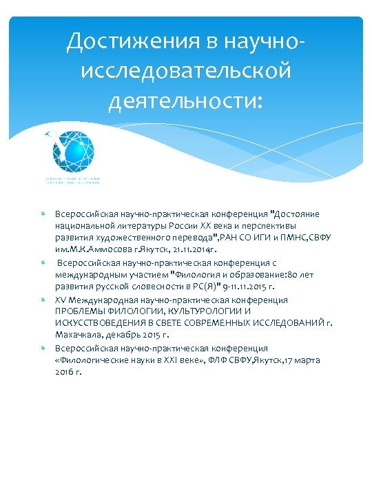 Достижения в научноисследовательской деятельности: Всероссийская научно-практическая конференция 