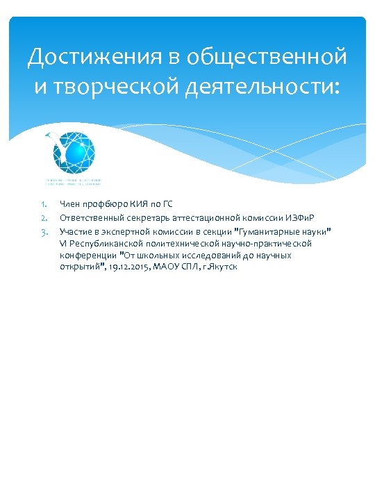 Достижения в общественной и творческой деятельности: 1. 2. 3. Член профбюро КИЯ по ГС