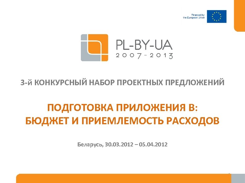 3 -й КОНКУРСНЫЙ НАБОР ПРОЕКТНЫХ ПРЕДЛОЖЕНИЙ ПОДГОТОВКА ПРИЛОЖЕНИЯ B: БЮДЖЕТ И ПРИЕМЛЕМОСТЬ РАСХОДОВ Беларусь,