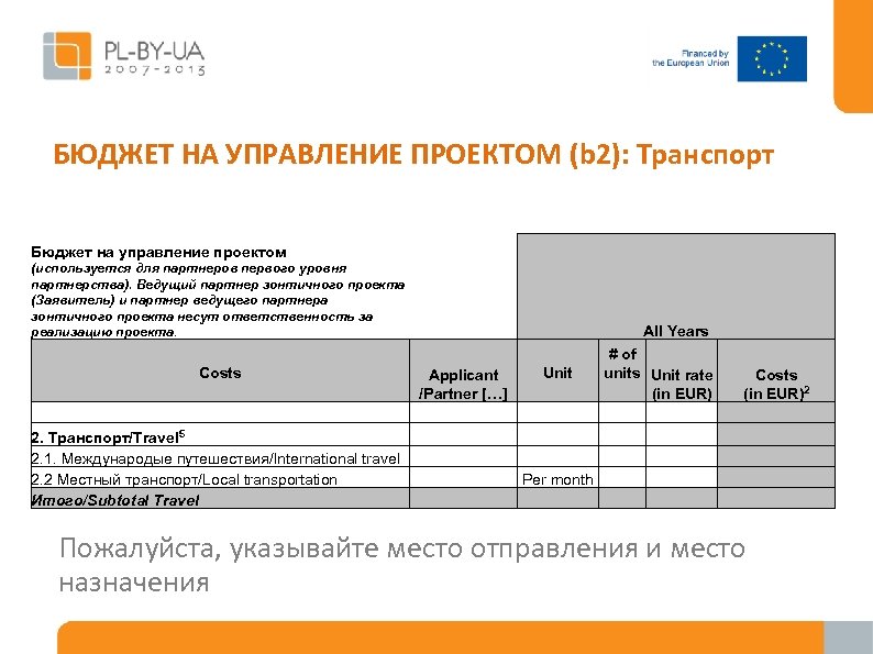 БЮДЖЕТ НА УПРАВЛЕНИЕ ПРОЕКТОМ (b 2): Транспорт Бюджет на управление проектом (используется для партнеров