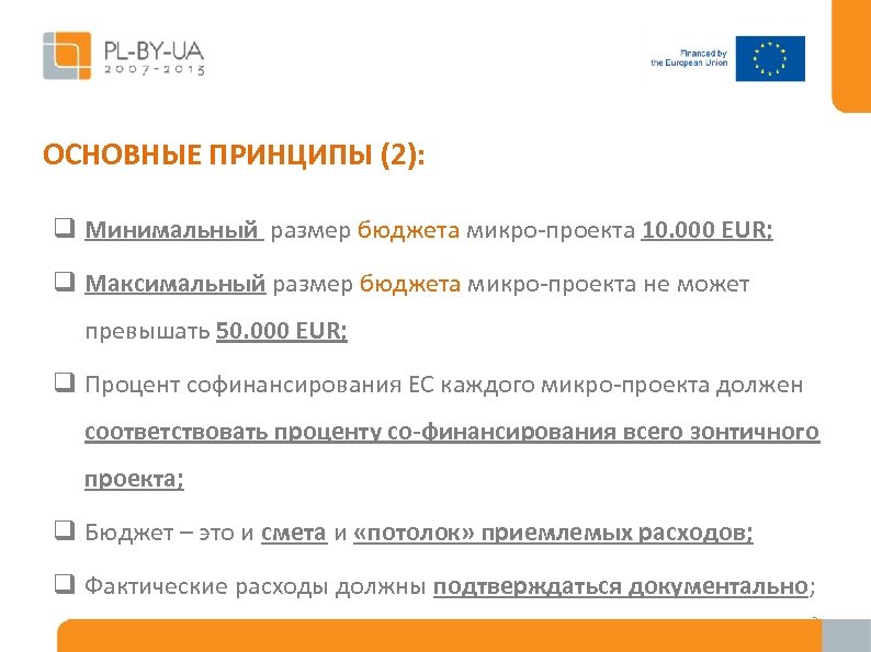 ОСНОВНЫЕ ПРИНЦИПЫ (2): q Минимальный размер бюджета микро-проекта 10. 000 EUR; q Максимальный размер