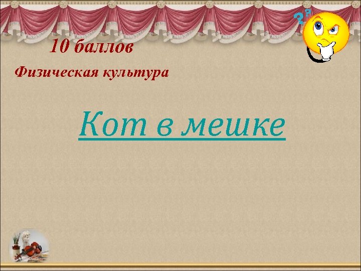 10 баллов Физическая культура Кот в мешке 