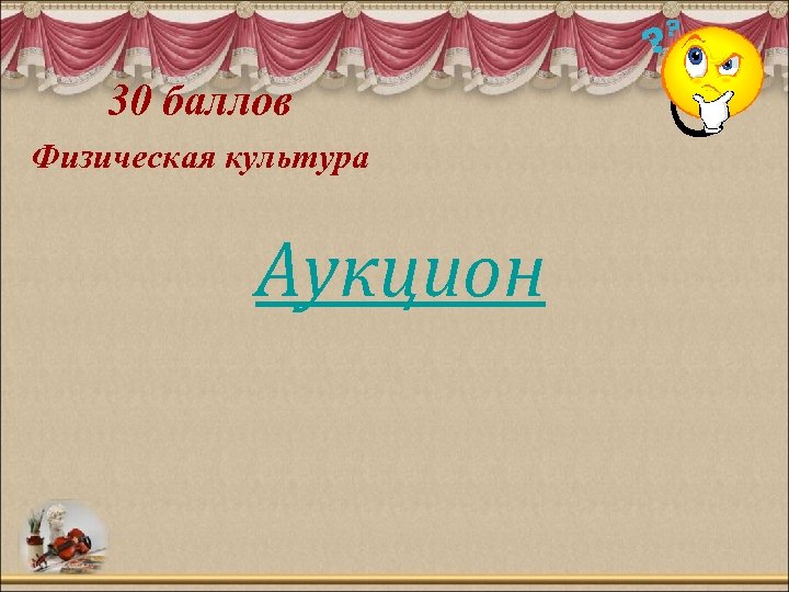 30 баллов Физическая культура Аукцион 