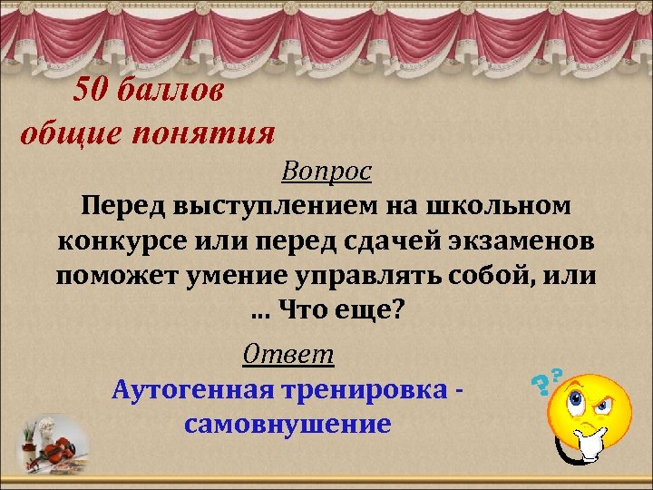 50 баллов общие понятия Вопрос Перед выступлением на школьном конкурсе или перед сдачей экзаменов