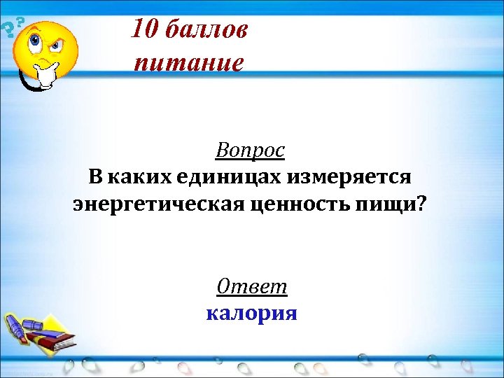 10 баллов питание Вопрос В каких единицах измеряется энергетическая ценность пищи? Ответ калория 