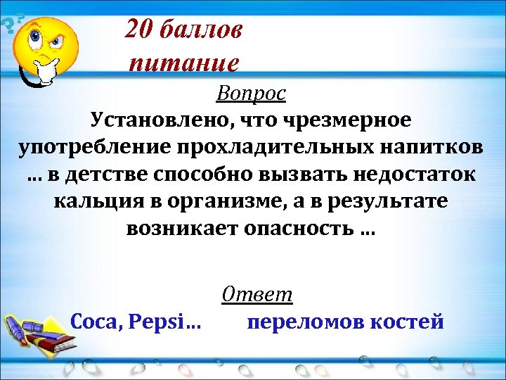20 баллов питание Вопрос Установлено, что чрезмерное употребление прохладительных напитков … в детстве способно